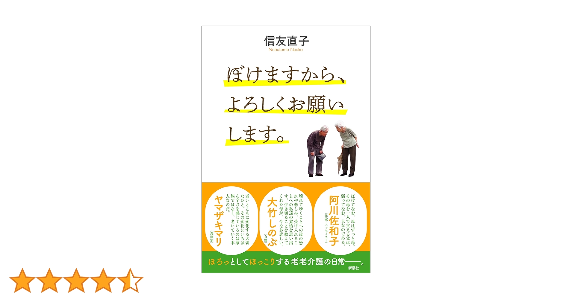 Amazon.co.jp: ぼけますから、よろしくお願いします。 : 信友